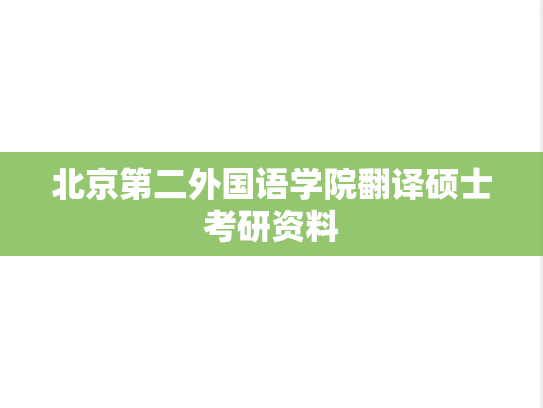 北京第二外国语学院翻译硕士考研资料