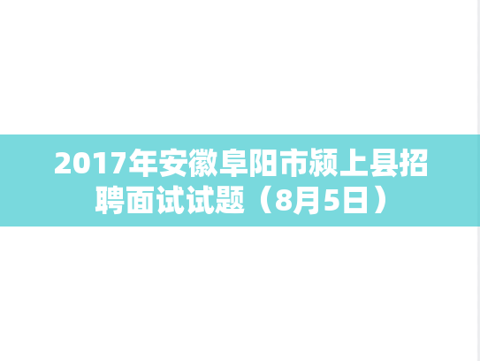 2017年安徽阜阳市颍上县招聘面试试题（8月5日）
