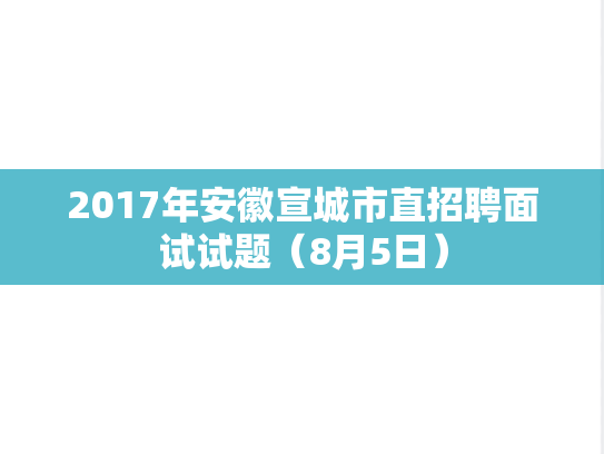 2017年安徽宣城市直招聘面试试题（8月5日）