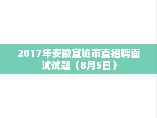 2017年安徽宣城市直招聘面试试题（8月5日）