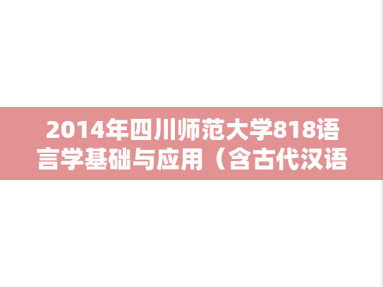 2014年四川师范大学818语言学基础与应用（含古代汉语、现代汉语）考研真题