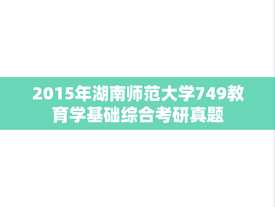 2015年湖南师范大学749教育学基础综合考研真题