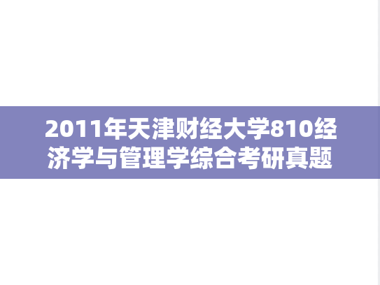 2011年天津财经大学810经济学与管理学综合考研真题