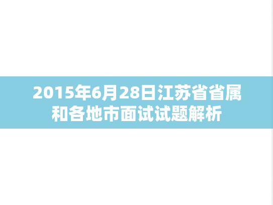2015年6月28日江苏省省属和各地市面试试题解析,2015年6月28日江苏省省属和各地市面试试题解析,第1张