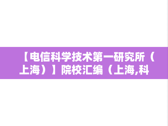【电信科学技术第一研究所（上海）】院校汇编（上海,科研院所,理工类,A区,D）
