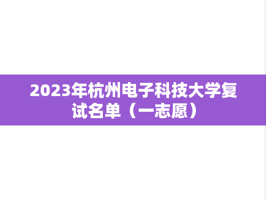 2023年杭州电子科技大学复试名单（一志愿）