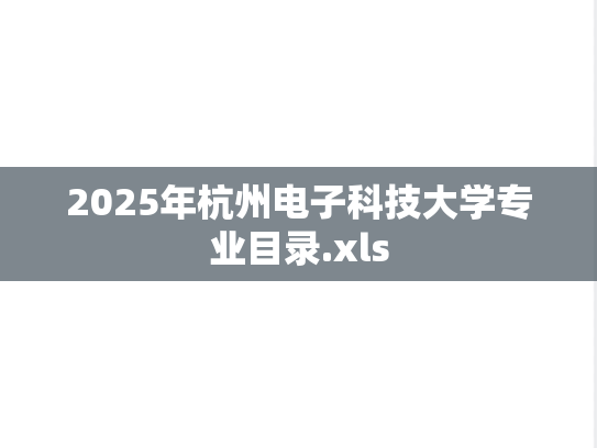 2025年杭州电子科技大学专业目录.xls