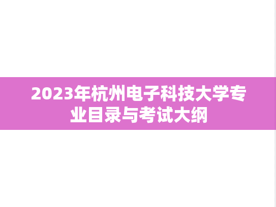 2023年杭州电子科技大学专业目录与考试大纲