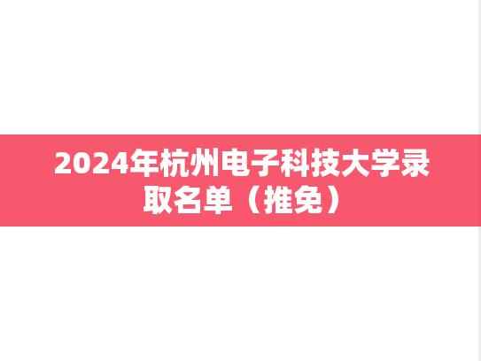 2024年杭州电子科技大学录取名单（推免）