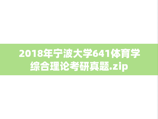 2018年宁波大学641体育学综合理论考研真题.zip
