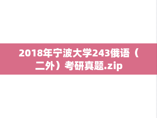 2018年宁波大学243俄语（二外）考研真题.zip