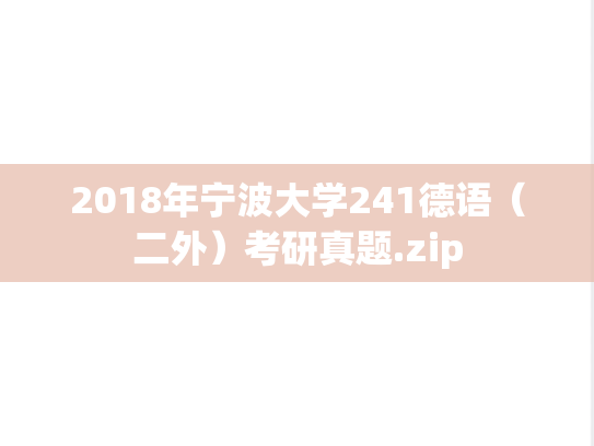 2018年宁波大学241德语（二外）考研真题.zip