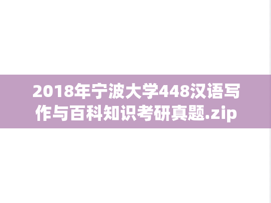 2018年宁波大学448汉语写作与百科知识考研真题.zip