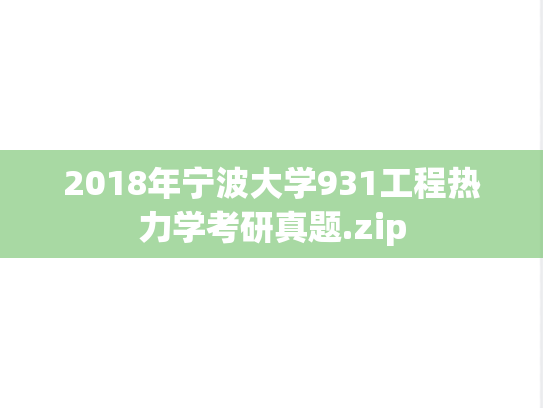 2018年宁波大学931工程热力学考研真题.zip
