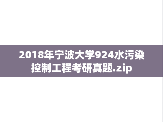 2018年宁波大学924水污染控制工程考研真题.zip