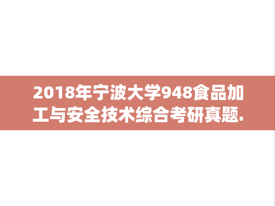 2018年宁波大学948食品加工与安全技术综合考研真题.zip