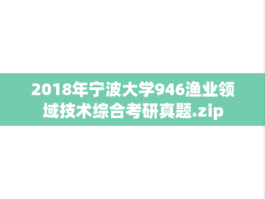 2018年宁波大学946渔业领域技术综合考研真题.zip