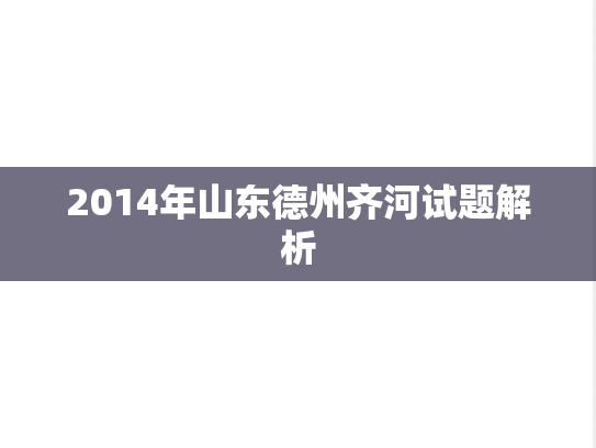 2014年山东德州齐河试题解析,2014年山东德州齐河试题解析,第1张