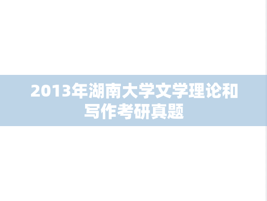 2013年湖南大学文学理论和写作考研真题