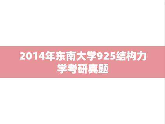2014年东南大学925结构力学考研真题