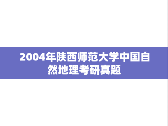2004年陕西师范大学中国自然地理考研真题