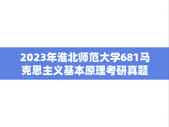 2023年淮北师范大学681马克思主义基本原理考研真题
