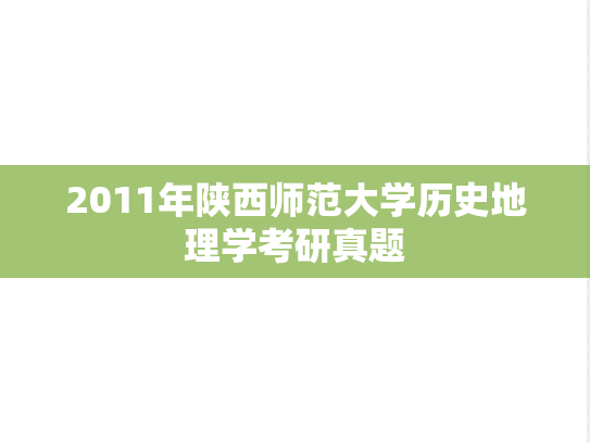 2011年陕西师范大学历史地理学考研真题