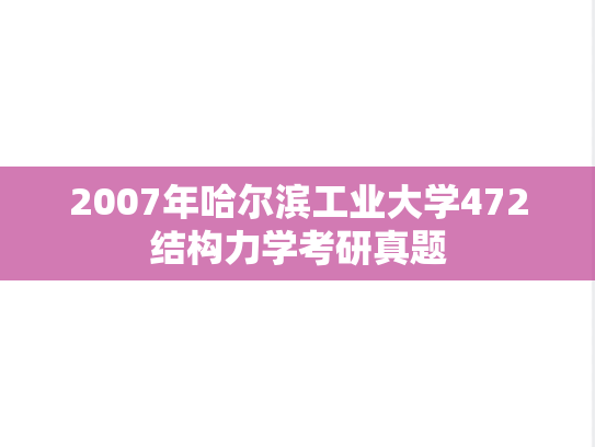 2007年哈尔滨工业大学472结构力学考研真题