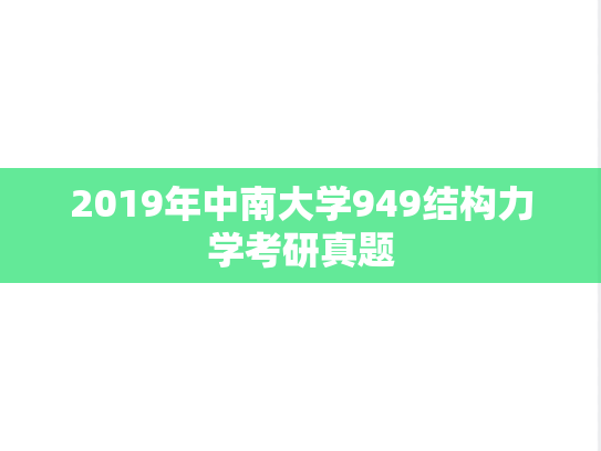 2019年中南大学949结构力学考研真题