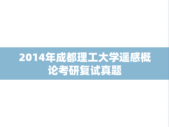 2014年成都理工大学遥感概论考研复试真题