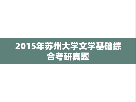 2015年苏州大学文学基础综合考研真题
