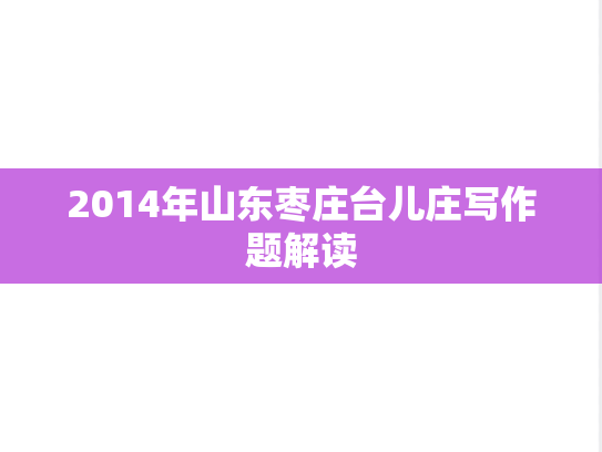 2014年山东枣庄台儿庄写作题解读