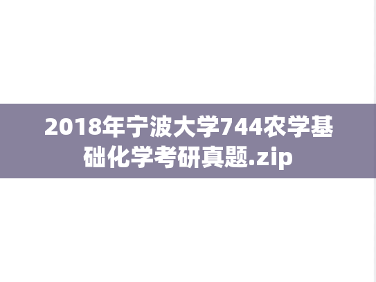 2018年宁波大学744农学基础化学考研真题.zip