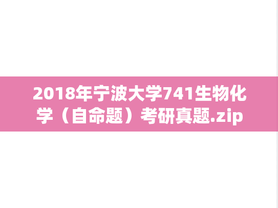 2018年宁波大学741生物化学（自命题）考研真题.zip