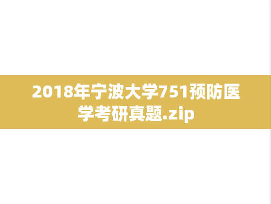 2018年宁波大学751预防医学考研真题.zip
