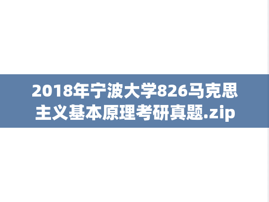 2018年宁波大学826马克思主义基本原理考研真题.zip