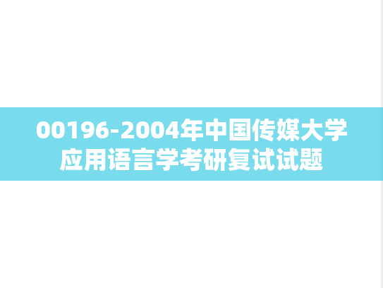 00196-2004年<strong>中国传媒大学</strong>应用语言学考研复试试题
