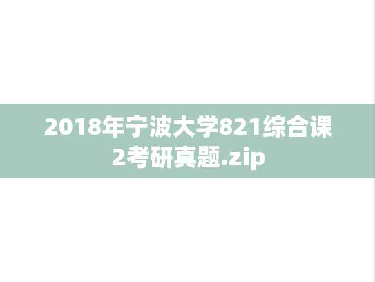 2018年宁波大学821综合课2考研真题.zip