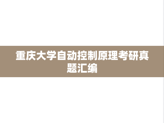 重庆大学自动控制原理考研真题汇编