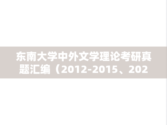 东南大学中外文学理论考研真题汇编（2012-2015、2023）