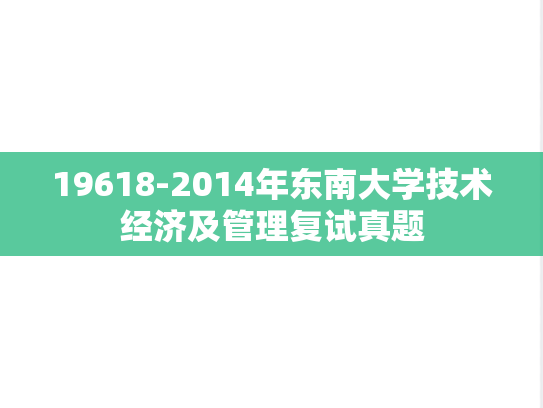 19618-2014年东南大学技术经济及管理复试真题,19618-2014年东南大学技术经济及管理复试真题,东南大学,第1张