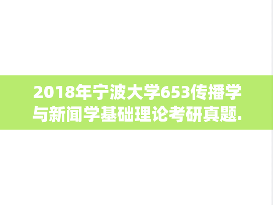 2018年宁波大学653传播学与新闻学基础理论考研真题.zip