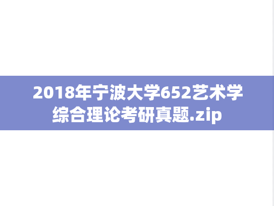 2018年宁波大学652艺术学综合理论考研真题.zip