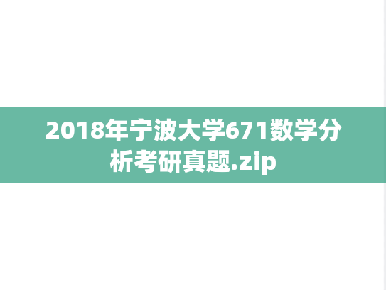 2018年宁波大学671数学分析考研真题.zip