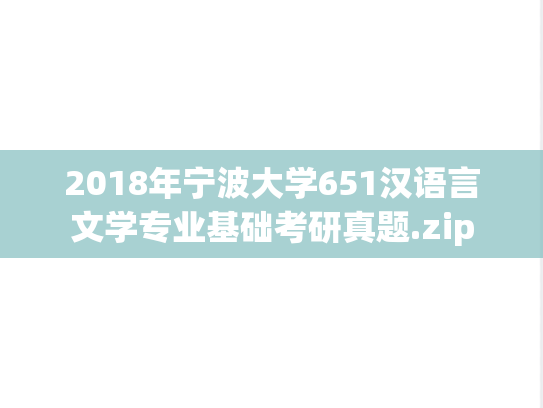 2018年宁波大学651汉语言文学专业基础考研真题.zip