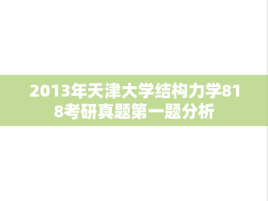 2013年天津大学结构力学818考研真题第一题分析