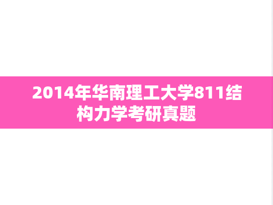 2014年华南理工大学811结构力学考研真题
