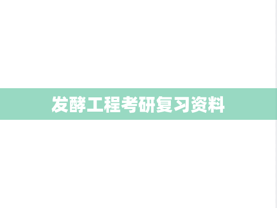 发酵工程考研复习资料