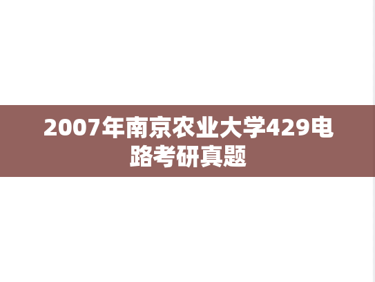 2007年南京农业大学429电路考研真题