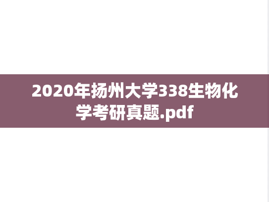 2020年扬州大学338生物化学考研真题.pdf